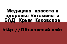 Медицина, красота и здоровье Витамины и БАД. Крым,Каховское